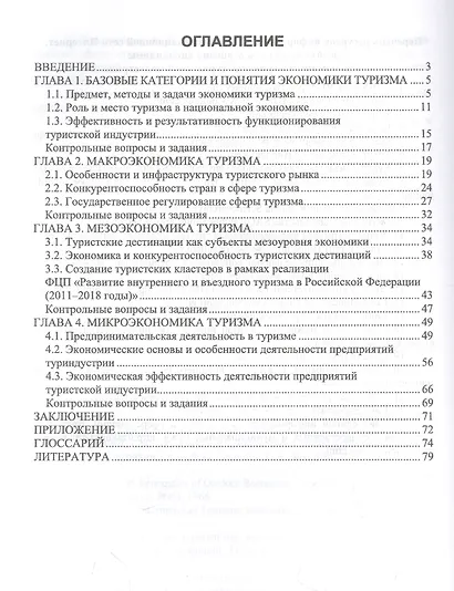 Организация туристской индустрии: экономика туризма - фото 2