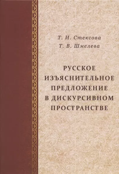 Русское изъяснительное предложение в дискурсивном пространстве - фото 1