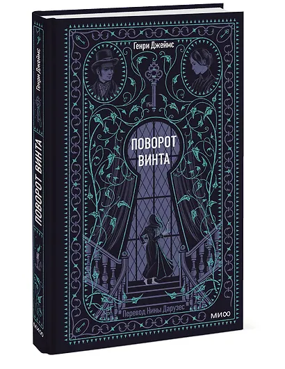 Поворот винта. Вечные истории - фото 3