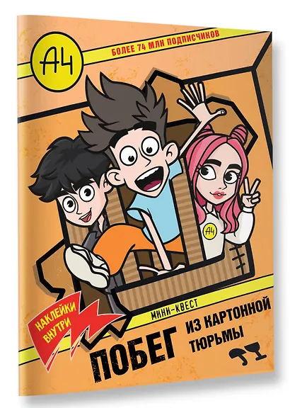 Влад А4. Мини-квест. Побег из картонной тюрьмы (с наклейками) - фото 3