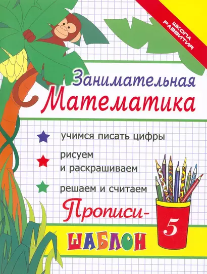 Занимательная математика : прописи-шаблон  / Изд. 16-е. - фото 1