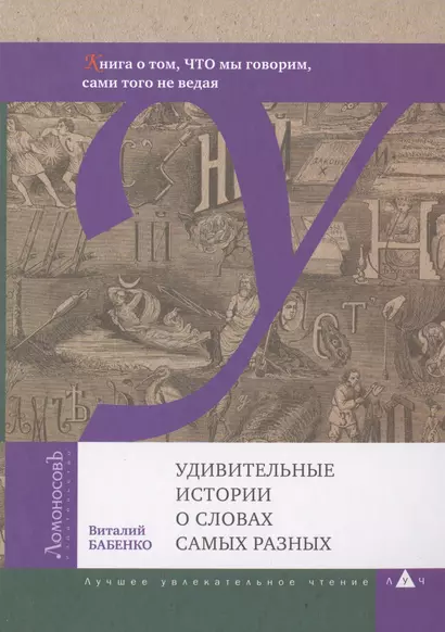 Удивительные истории о словах самых разных. Книга о том, ЧТО мы говорим, сами того не ведая - фото 1