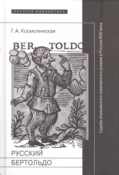 Русский Бертольдо. Судьба итальянского комического романа в России XVIII века: рукописи, издания, читатели - фото 1