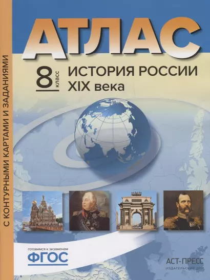 Атлас+к/к+задания история России 19 в. 8 класс - фото 1