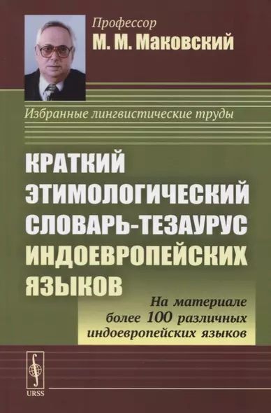 Краткий этимологический словарь-тезаурус индоевропейских языков. Учебное пособие - фото 1