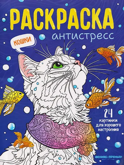 Кошки: книжка-раскраска - фото 1