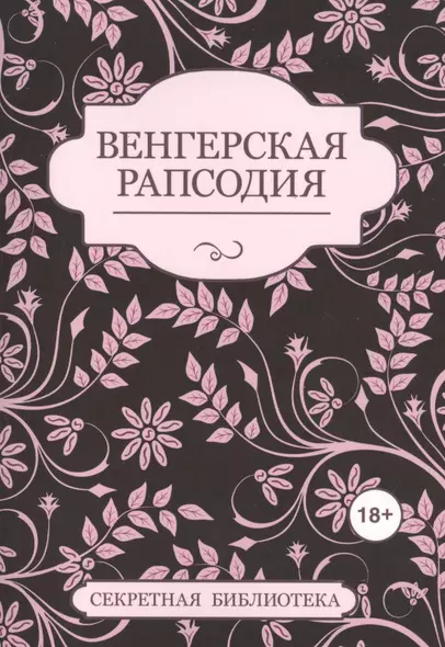 Венгерская рапсодия - фото 1