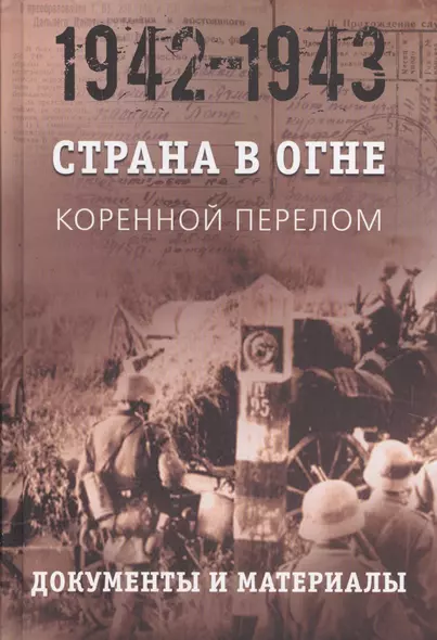 Страна в огне. В 3 томах. Том 2 : Коренной перелом. 1942-1943 : В 2 книгах. Книга 2 : Документы и материалы - фото 1