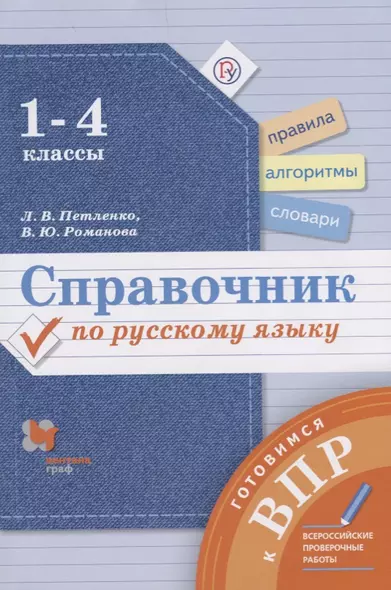 Справочник по русскому языку 1-4 кл. (мГотВПР) Петленко (РУ) - фото 1