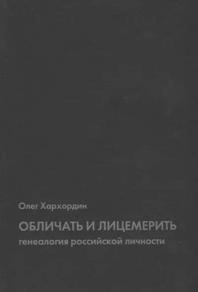 Обличать и лицемерить: генеалогия российской личности - фото 1