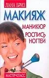 Макияж, маникюр, роспись ногтей: Мастер-класс !ро - фото 1