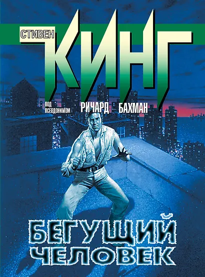 Бегущий человек: роман - фото 1