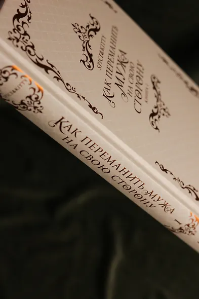 Как переманить мужа на свою сторону. Книга 1 (How to Win My Husband Over). Новелла - фото 12