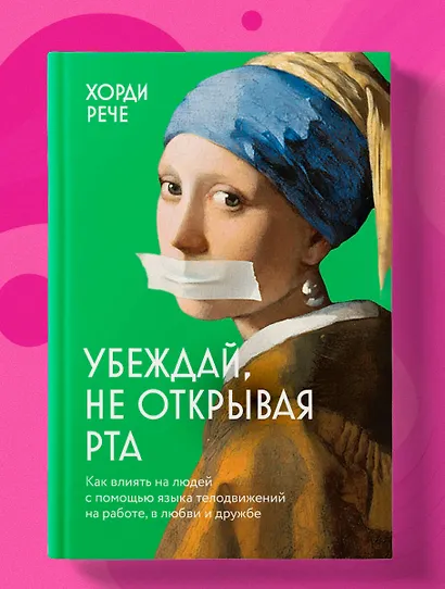 Убеждай, не открывая рта. Как влиять на людей с помощью языка телодвижений на работе, в любви и дружбе - фото 4