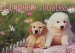 Щенячья любовь - фото 1