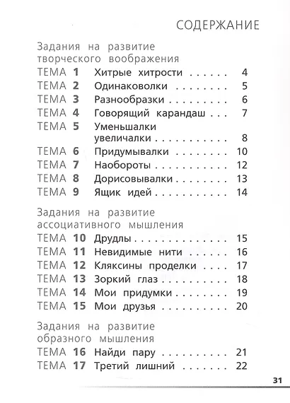 Креативное мышление. 1 клас. Тетрадь -тренажер - фото 2
