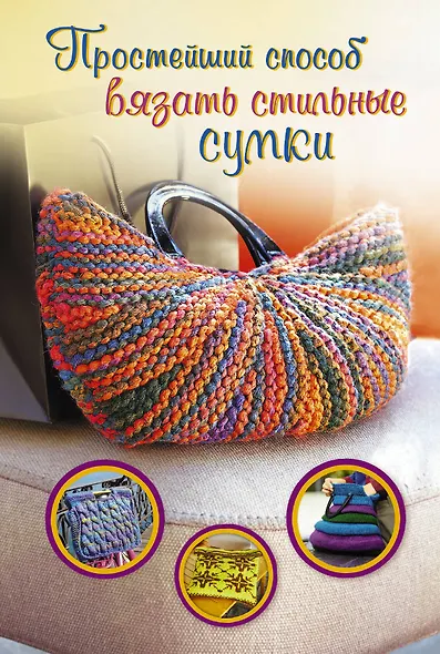ПростСпособ.Прост.сп.вяз.стильн.сумки - фото 1