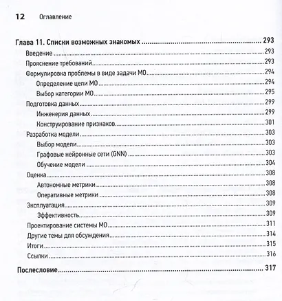 System Design. Машинное обучение. Подготовка к сложному интервью - фото 11