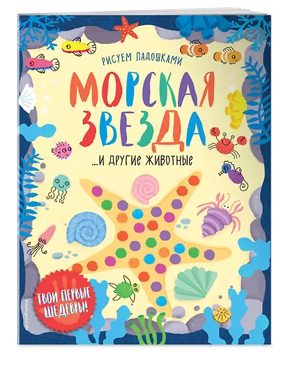Морская звезда и другие животные - фото 3