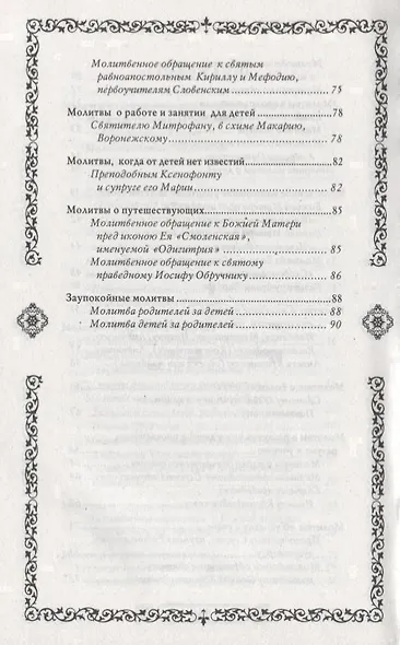 Молитвы матери о детях - фото 4