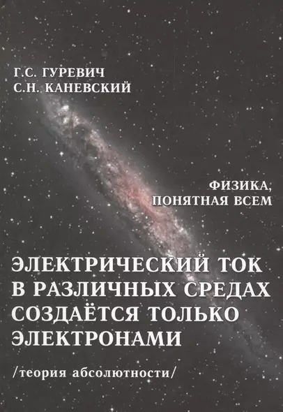 Электрический ток в различных средах создается только электронами... (ФизПонВсем) Гуревич - фото 1