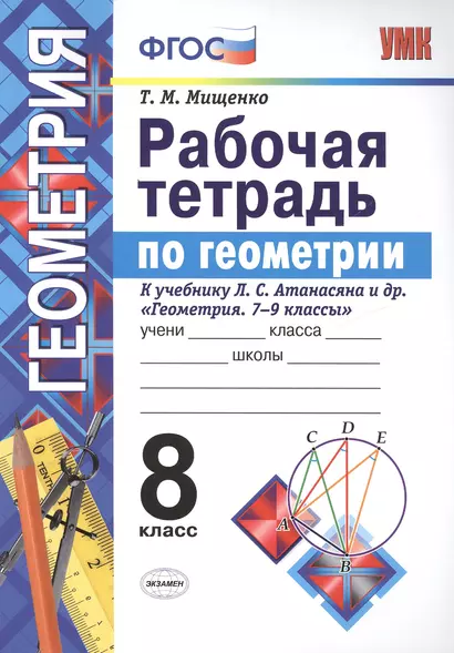 Рабочая тетрадь по геометрии 8 атанасян (Мищенко). ФГОС (две краски) (к новому учебнику) - фото 1