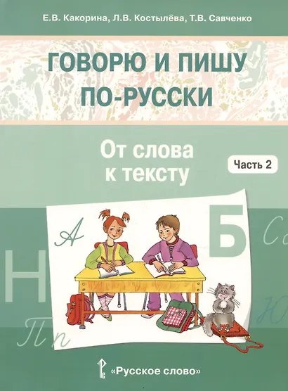 Говорю и пишу по-русски. В 3-х частях. Часть 2 "От слова к тексту" - фото 5