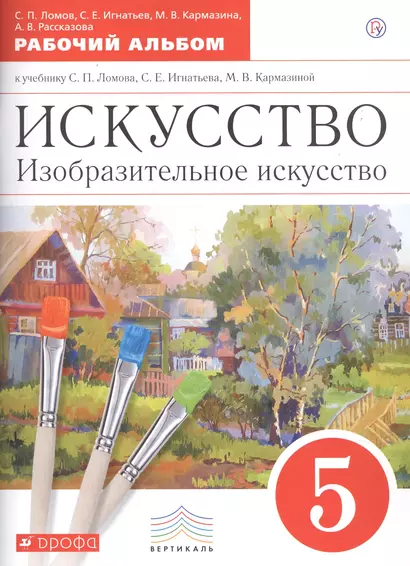 Искусство. Изобразительное искусство. 5 класс. Рабочий альбом к учебнику С.П.  Ломова, С.Е.  Игнатьева, М.В. Кармазиной - фото 1