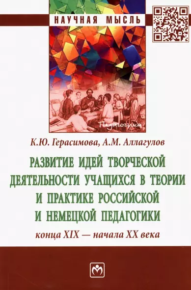 Развитие идей творческой деятельности учащихся в теории и практике российской и немецкой педагогики конца XIX-начала XX века: Монография - фото 1