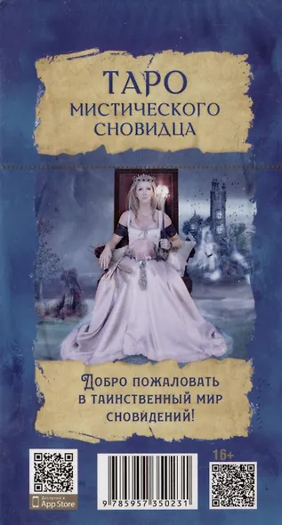 Таро мистического сновидца. 78 карт - фото 2