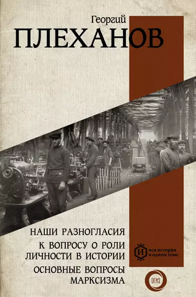 Наши разногласия. К вопросу о роли личности в истории. Основные вопросы марксизма - фото 1