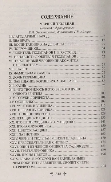 Черный тюльпан Жорж (СобрСочДюма) Дюма - фото 2