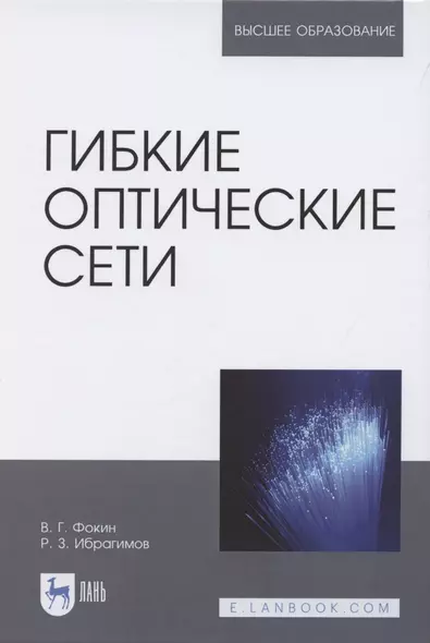 Гибкие оптические сети. Учебное пособие для вузов - фото 1