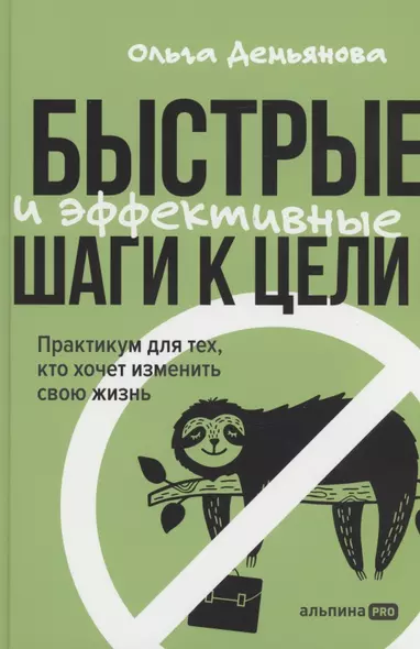 Быстрые и эффективные шаги к цели. Практикум для тех, кто хочет изменить свою жизнь - фото 1