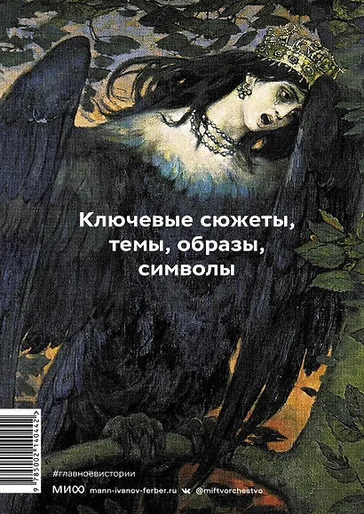 Главное в истории мифологии. Ключевые сюжеты, темы, образы, символы - фото 2