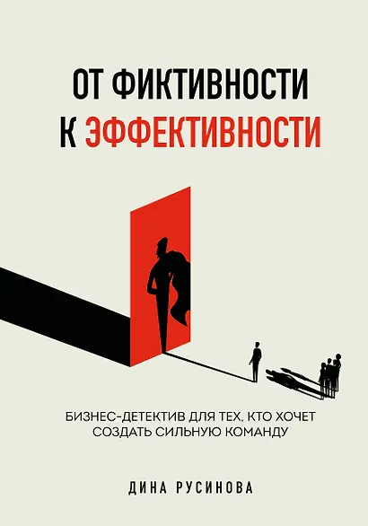 От фиктивности к эффективности. Бизнес-детектив для тех, кто хочет создать сильную команду - фото 1
