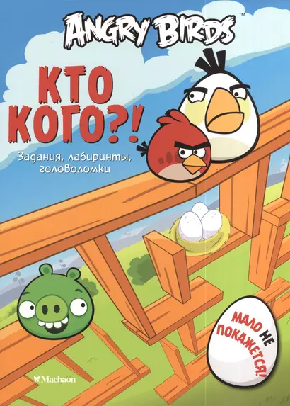 Angry Birds. Кто кого?! Задания лабиринты головоломки - фото 1