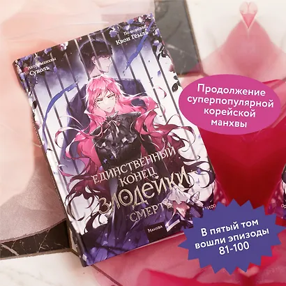 Единственный конец злодейки - смерть. Том 5 (Смерть - единственный конец для злодейки / Villains Are Destined to Die). Манхва - фото 5