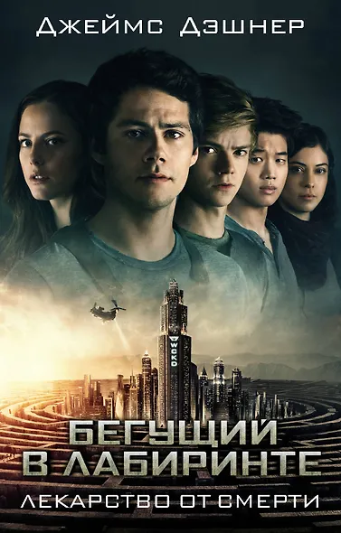 Лекарство от смерти - фото 1