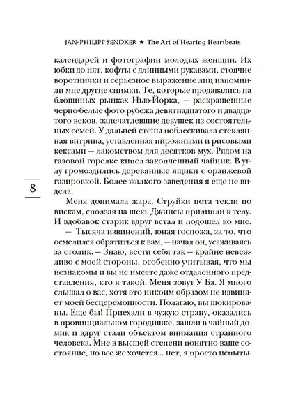 Искусство слышать стук сердца - фото 12