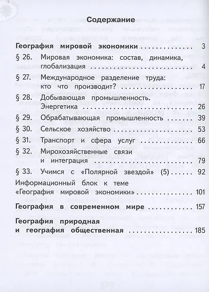 География. 10 класс. Базовый и углублённый уровни. Учебное пособие. В 3-х частях. Часть 3 (для слабовидящих обучающихся) - фото 2