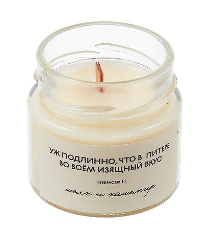 Свеча ароматическая в стеклянной баночке СПб серия Цитаты о Петербурге Уж подлинно, что в Питере во всем изящный вкус  Некрасов Н. (шелк и кашемир) (100мл) (СвСПб-022) - фото 3