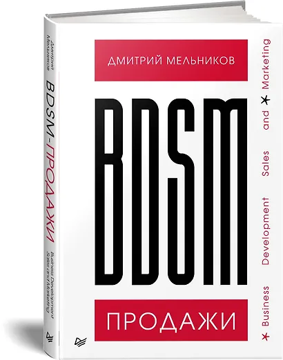 BDSM*-продажи. *Business Development Sales &amp  Marketing - фото 2