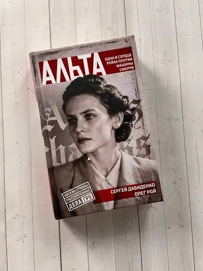 Альта. Одна в сердце рейха против машины смерти - фото 9