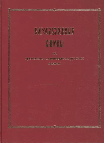 Богослужебные каноны на греческом, славянском и русском языках - фото 1