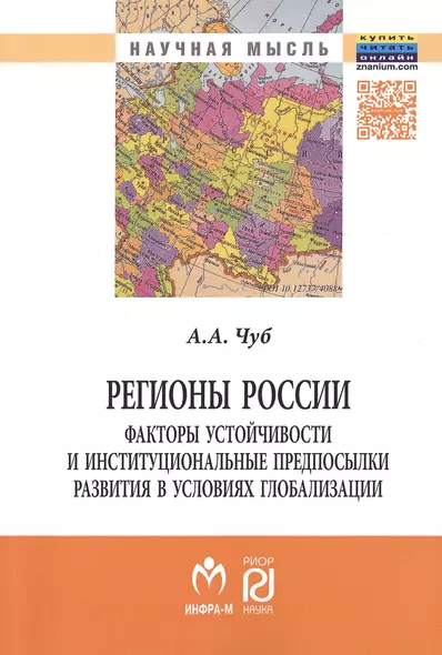 Регионы России:факторы устойчивости и институц..: Моногр. - фото 1