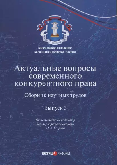 Актуальные вопросы современного конкурентного права. Сборник научных трудов. Выпуск 3 - фото 1