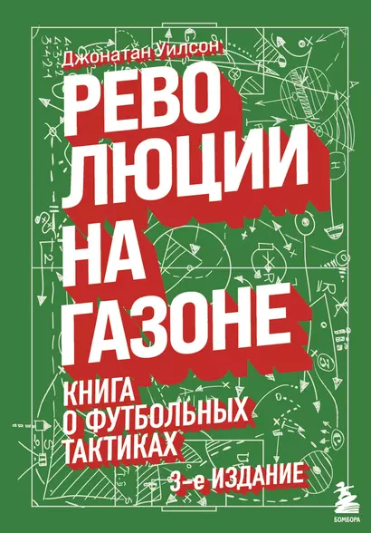 Революции на газоне. Книга о футбольных тактиках [3-е изд., испр.] - фото 1