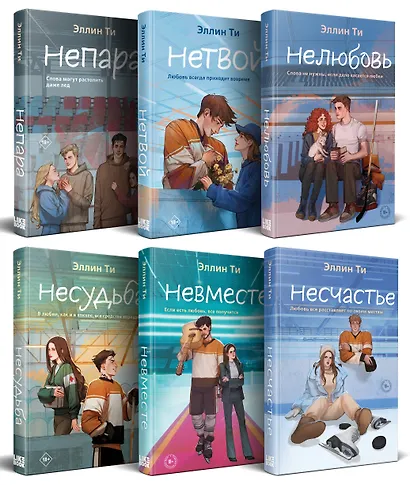 Комплект из 6 книг: Непара (#1) + Нетвой (#2) + Нелюбовь (#3) + Несудьба (#4) + Невместе (#5) + Несчастье (#6) - фото 3