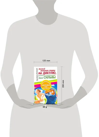 Метод лечения спины по Дикулю, усиленный упражнениями Хосе Сильвы - фото 2